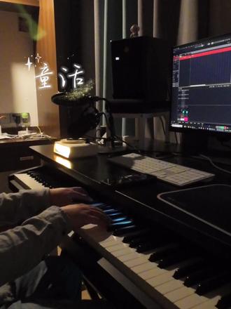 还记得当年那些让人感动的音乐吗?记得小时候去电子室打游戏,电子室老板的女儿用着VCD播放这首歌的MV,前面画面很正常,歌也很好听,突然到副歌部分,MV男女主角开始接吻起来,我看得热血沸腾,目不转睛,小时候觉得,这是我可以看的?老板的女儿更厉害,不停地按后退键重复播放这片段,估计也是爱看这种片段吧。以前以为童话的歌词是美好的,后来才知道原来是讲悲情的故事。
每次弹这首,总觉得这首歌能带给我感动,原来音符可以如此悦耳,那时课堂学的都是红歌,第一次接触到这种流行音乐,觉得唯美好听,现在依然如此,好的音乐是不存在过期的。在如今的快餐音乐时代,要听到一首能让人沉下心欣赏的歌少之又少。
希望听到这首歌的朋友,你们都能拥有一个幸福和快乐的结局~
#童话 #光良 #童年神曲 #抖音二创激励计划#roland罗兰电钢琴