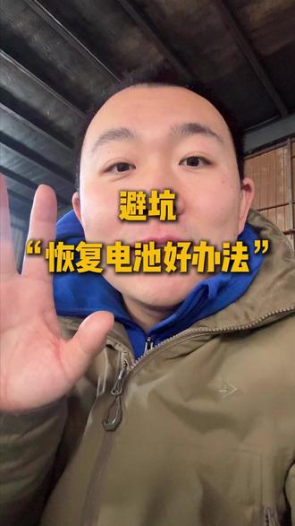避坑“恢复电池好方法” 冬天车子跑不远,很多朋友就看到了一个“好办法”来恢复电池,但是很危险,容易把电池更快地搞坏,搞不好得着火,所以还是要正确和安全的办法#电动三轮车 #三轮车 #铅酸电池 #方程兔不倒翁 #安全用电
