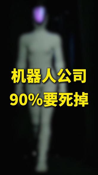 机器人公司,90%要死掉 别被人形机器人的泡沫忽悠了,看透商业闭环,用AI视觉算法抓住真正落地的赚钱机会! #行业 #具身智能 #机会 #痛点 #AI算法 #AI视觉算法 #方案商 #共达地
