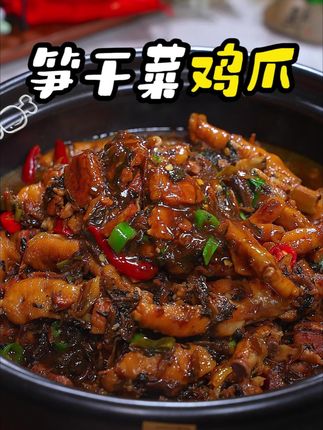 上海特色菜笋干菜烧鸡爪,软烂脱骨,鲜美好吃#美食