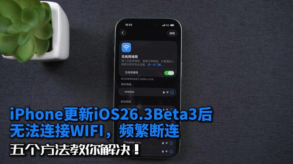 iPhone更新iOS26.3Beta3后无法连接WIFI? iPhone更新iOS26.3Beta3后无法连接WIFI,频繁断连怎么办?五个方法#牛学长#牛学长苹果手机修复工具#牛学长系统修复工具#iPhone系统修复#iOS系统修复