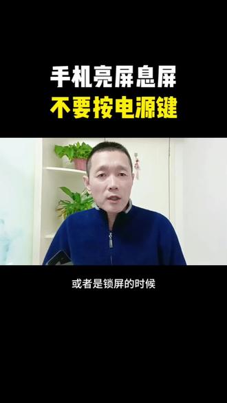 手机亮屏息屏不要按电源键#手机使用技巧#实用小妙招