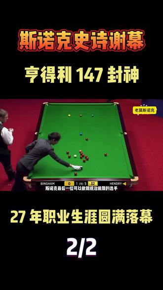 台联第 88 杆 147!台球皇帝亨得利谢幕,27 年生涯完 兄弟们,见证斯诺克最传奇的谢幕之战!
2012 年世锦赛,台球皇帝亨得利迎战宾汉姆,
赛前已宣布退役的他,在克鲁斯堡轰出惊天 147!#台球#斯诺克#亨得利#满分147