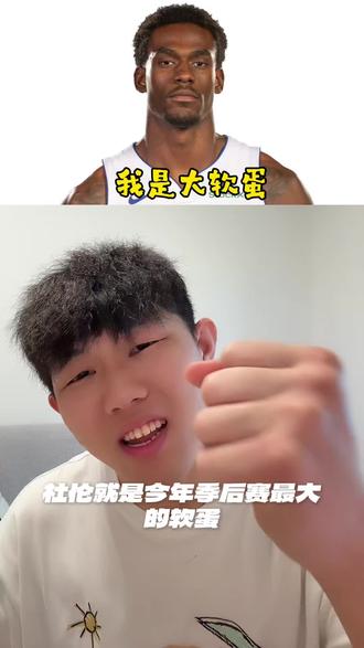 本年度最大软蛋来袭,杜伦值5年1.5亿吗🤔
#NBA #活塞 #坎宁安 #杜伦 #最佳阵容