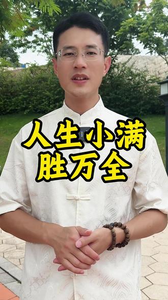 人生小满胜万全 真的存在完美的人生吗?人生最好的智慧,从来不是求圆满,而是懂留白,水满则溢,月满则亏,留三分余地,心存小满,就是人生最好的状态。#人生感悟 #感悟人生 #人间清醒