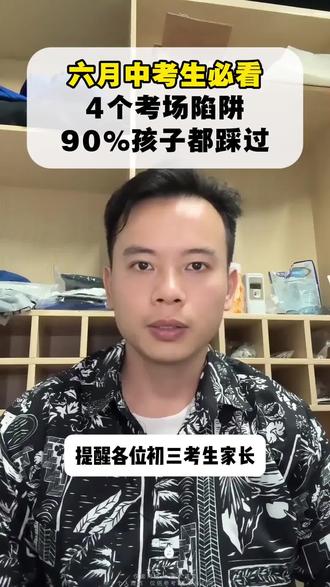六月中考生必看,4个考场陷阱,90%孩子都踩过。#中考冲刺 #2026中考倒计时 #初三家长必看 #备战中考