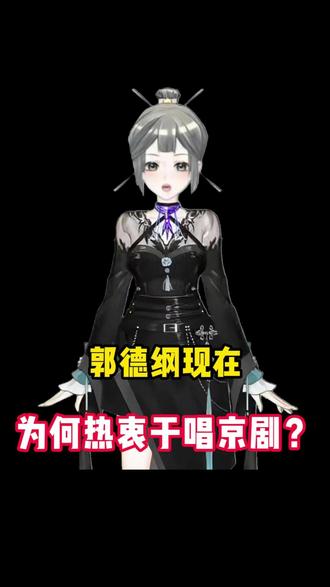 郭德纲现在为什么那么热衷于唱京剧? #科普 #知识科普 #涨知识