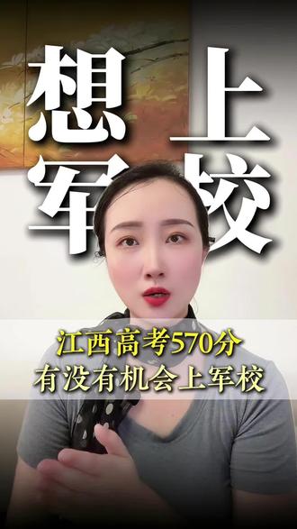 江西高考570分,能上军校嘛? #军校 #高考 #高考倒计时 #军警校 #江西升学规划海带老师