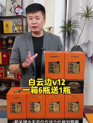 白云边v12浓酱兼香型42度#强烈推荐 #纯粮酒 #好喝不贵经济实惠
