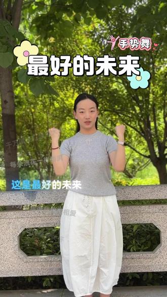 小雅来更新新的手势舞啦,完整版《最好的未来》送给大家 #最好的未来 #完整版手势舞 #更新啦 #弘哥说国医