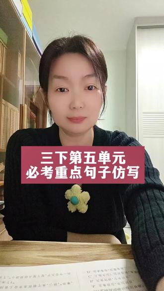 三下第五单元必考重点句子仿写 #真实生活分享#小学语文#小学语文知识点#小学语文知识点总结 #复习提分秘籍
