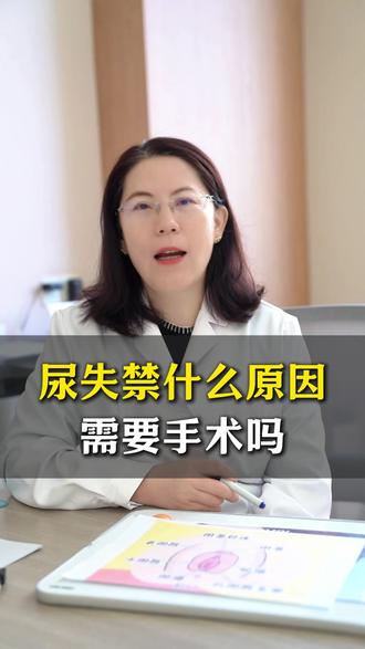 尿失禁什么原因?需要手术吗? #尿失禁 #尿失禁手术 #北京大学人民医院孙秀丽 #盆底肌松弛