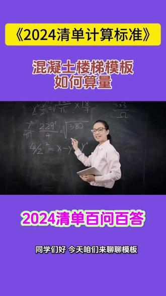 混凝土楼梯模板如何算量?#2024清单计算标准 #河南一砖一瓦造价实训 #2024清单白问百答