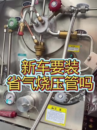 新车照样装省气烧压管,降低气瓶压力省气看的见!