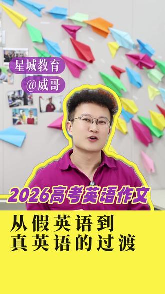 2026高考英语作文,从假英语到真英语的过度#高考 #高考英语 #英语作文 #英语学习 #经验分享
