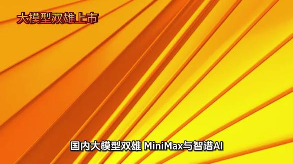 #AI#大模型 #智谱 #MINIMAX #openai