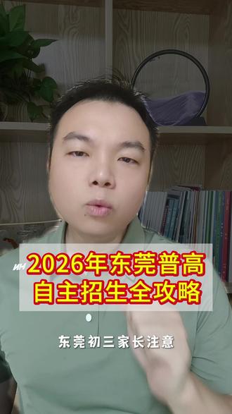 东莞 2026 普高自招正式落地!4.17-20 报名,限报1校1项目;艺体可降100 分,专业分占比更高;提前批录取,不影响正常中考!初三家长速看,帮孩子抓住低分上重点的机会!# 东莞中考 #东莞自主招生 #东莞初三 #东莞升学 #艺体特长生
