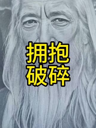 拥抱破碎 #伏羲画卦处#伏羲#女娲#修行#敬畏