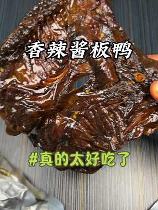 还是湖南人会吃,这个香辣酱板鸭真的绝绝子,宵夜必备#解馋 #鸭货 #酱板鸭 #湖南酱板鸭 #这也太好吃了