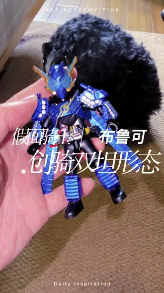 就这样被假面骑士帅一脸~ #假面骑士 #布鲁可 #创骑 #抖音生活 #模型