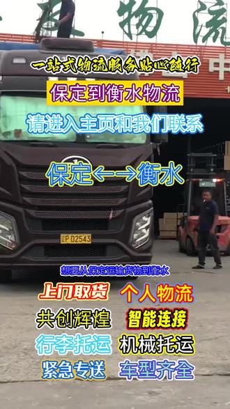 想要从保定运输货物到衡水,保定到衡水物流可优先考虑,它还服务衡水市,安平县,故城县,饶阳县,桃城区,阜城县,冀州市,深州市,枣强县,景县,武强县,武邑县等周边地点,物流合同条款公平合理,保障双方合法权益,让合作更安心#保定长途搬家公司 #保定附近物流公司 #衡水物流公司 #保定物流公司 #保定到衡水长途搬家