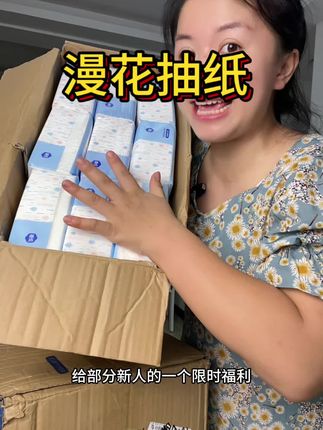 漫花抽纸部分新人福利