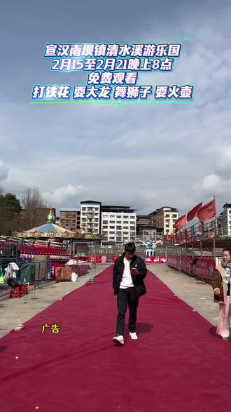 宣汉南坝的家人们注意啦!清水溪游乐场2月7号正式开园咯!过山车、碰碰车、旋转木马超多游乐项目任你玩,更惊喜的是2月15到21号,每晚8点免费看打铁花、耍火龙、耍狮子、耍火壶,非遗民俗盛宴超震撼,赶紧约上家人朋友来打卡#打卡新地标 #秀出家乡美 #假期游玩打卡 #用抖音记录人生