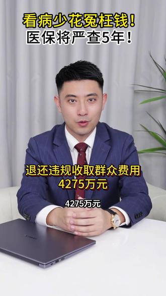 目前四川已查处500余位负责人,追回医保基金23.34亿元,退还违规收取群众费用4275万元。#飞检 #医保