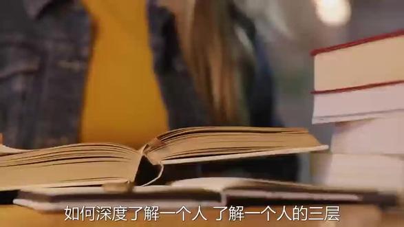 如何深度了解一个人, 了解一个人的三层境界:倾听、理解、重视#认知#思维训练#觉醒#开悟