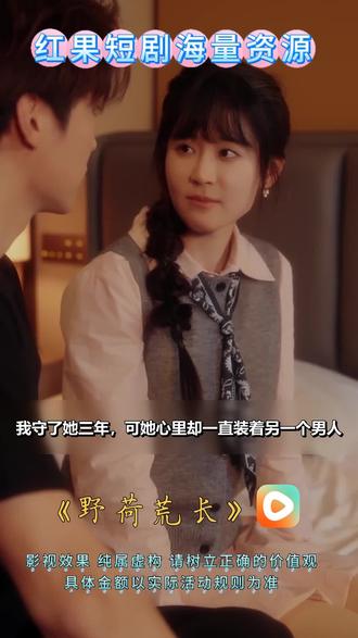 #红果短剧#《野荷荒长》