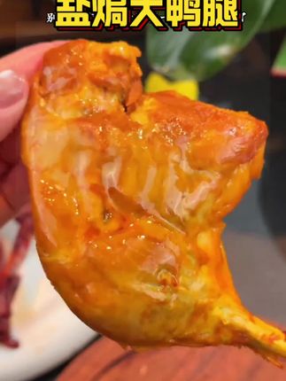 实现吃肉自由,真的好爽,每只都很大个,肉质多卤的入味!麻麻辣辣的超好吃!#大鸭腿 #好吃不贵经济实惠 #开袋即食 #盐焗鸭腿 #超便宜超划算