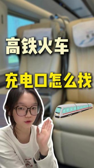坐高铁手机突然没电?这几个有插座的座位请收好! #热点#高铁票#春运#冷知识#科普