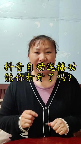 抖音自动连播功能,你打开了吗? #创作人计划 #抖音小技巧#抖音按钮@抖加小助手