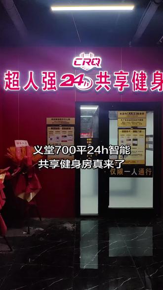 义堂700平24小时共享健身 赋能全民健身,让健身更贴近生活。#超人强24h共享健身 #义堂 #临沂 #共享健身房
