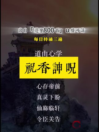 《祝香訷呪》收录于「道樂800首」u盘可请#道乐#道教文化#道观日常