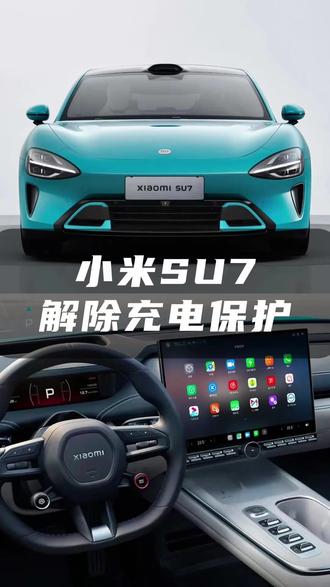 小米SU7实用指南:怎样快速解除充电保护 #带你懂车 #新能源汽车 #用车知识