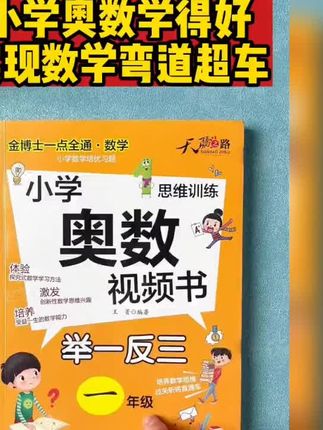 #学习辅导资料 #奥数 #奥数思维 #奥数思维训练方法 #奥数视频书