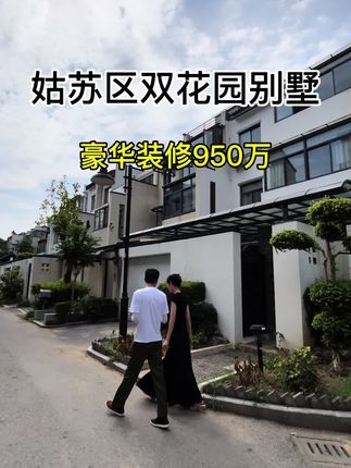 姑苏区中式别墅，南北双花园豪华装修950万。#苏州别墅 #豪宅天花板