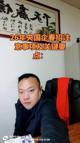 #热门 2026年央国企春招注意事项及关键要点: