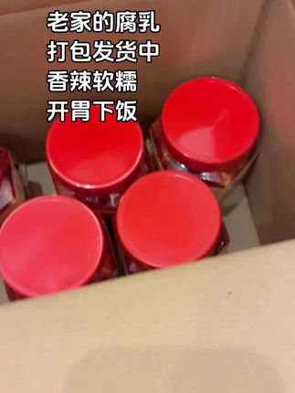 老家的腐乳,喜保腐乳,打包发货中,香辣软糯,开胃下饭。#家乡特产 #下饭菜 #开胃 #腐乳 #平江
