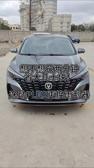 长安逸动PLUS两分钟更换雨刮器省大几十块钱,你确定不看看?#长安逸动plus #雨刮器更换 #长安汽车 #省钱攻略 #效果好