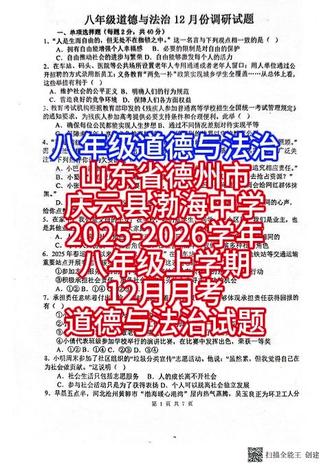 山东德州市庆云县渤海中学2025学年八年级月考道德与法治试题 #初中 #试卷 #道德与法治 #道德与法治试卷 #初中道德与法治