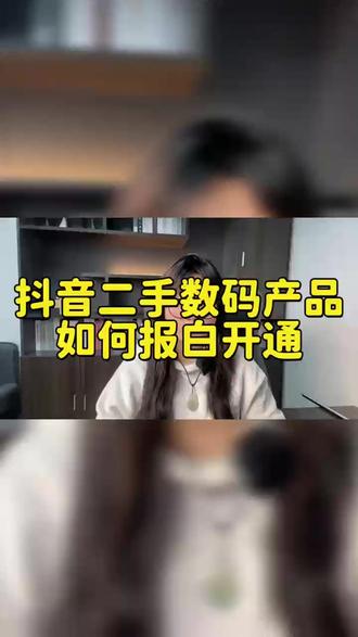 抖音二手手机类目操作开通? 抖音二手手机3C数码类目怎么入驻?保证金多少?#抖音二手手机 #抖音二手手机店铺怎么入驻 #抖音二手3C #抖音二手3c数码 #抖音二手手机类目
