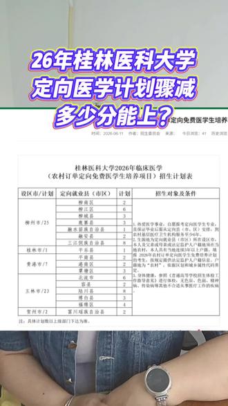 2026桂林医科大定向医学招生计划出来了,多少分能上?#高考#定向医学生#广西定向医学#广西高考志愿填报#高考志愿填报