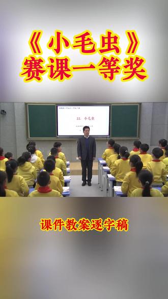 二年级下册《小毛虫》 二年级下册《小毛虫》小学语文特级教师优质公开课名师示范课新课标学习任务群赛课一等奖(含配套课件教案逐字稿)