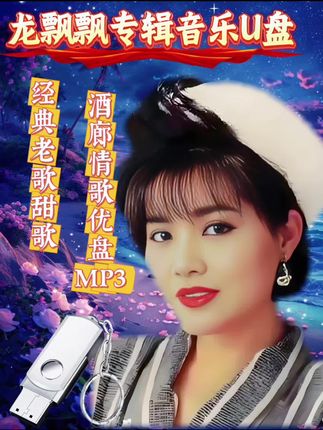 龙飘飘专辑汽车U盘歌曲,经典老歌甜歌酒廊情歌优盘MP3#怀旧经典 #龙飘飘 #甜歌 #老歌越听越有味 #车载音乐 @DOU+小助手 @DOU+上热门 @抖加🔥上热门🔥dou+🔥热点宝 @流量密码 @巨量千川 @热门音乐🔥