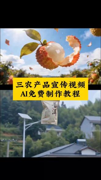 三农水果ai转场视频免费教程。
#水果转场 #三农转场 水果转场视频 农民转场 三农转场视频 水果转场高级感制作 水果转场ai教学 水果转场视频怎么拍 水果转场技术流 水果转场教程 三农水果ai转场 ai短视频制作 产品宣传ai教程 三农转场ai提示词 樱桃ai转场 枇杷ai转场 ai转场视频生成指令 生成视频的ai神器 ai生成树苗变成橘子视频 三农ai转场教程 转场ai特效一键生成 ai助农短视频 ai农业 三农转场教学 #即梦ai#AI分身戏精大赛#我的AI分身杀疯了 三农产品宣传创意广告宣传视频 三农产品宣传视频制作教程产品宣传ai教程 三农转场ai特效指令 三农转场ai制作教程