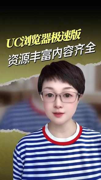 UC极速版资源丰富,内容齐全 #UC浏览器极速版#UC极速版#看视频#看资讯