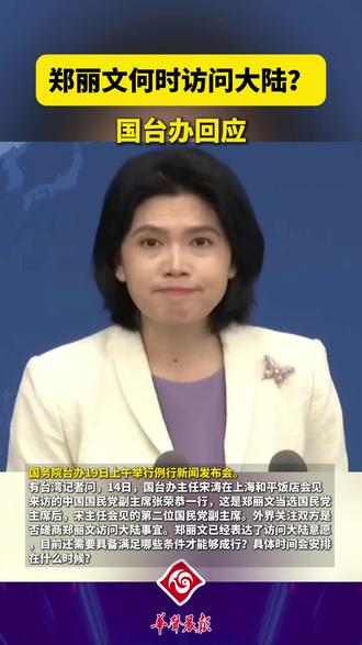 【郑丽文何时访问大陆?国台办回应】 国务院台办19日上午举行例行新闻发布会。
有台湾记者问,14日,国台办主任宋涛在上海和平饭店会见来访的中国国民党副主席张荣恭一行,这是郑丽文当选国民党主席后,宋主任会见的第二位国民党副主席。外界关注双方是否磋商郑丽文访问大陆事宜。郑丽文已经表达了访问大陆意愿,目前还需要具备满足哪些条件才能够成行?具体时间会安排在什么时候?
朱凤莲说,我们愿意在坚持“九二共识”、反对“台独”的共同政治基础上,与中国国民党加强各领域各层级交流交往,增进互信合作。凡是有利于两岸关系和平发展、有利于两岸同胞利益福祉的事,我们都愿积极推动。
(来源:台海时刻、北京日报客户端)