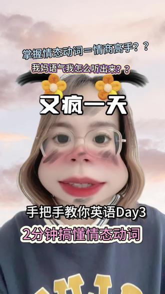 #临渭区 手把手学英语Day3:2分钟搞定#情态动词
✅情态动词
情态动词 过去式 核心用法
can could 能力;可以
may might 可能
must / 必须、肯定
should should 应该、建议
will would 意愿、将来
would / 过去意愿、委婉请求
need / 需要
dare dared 敢
ought to ought to 应该
have to had to 必须、不得不
had better / 最好做
✅情态动词表推测
must(几乎肯定,100%)> should/ought to(很可能,80%)> can(可能,70%)> may(或许,50%)> might(也许,30%)
#英语 #中考 #高考